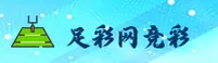 足彩网(ZUCAIWANG)官方网站 - 权威竞彩数据平台