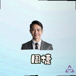 周捷